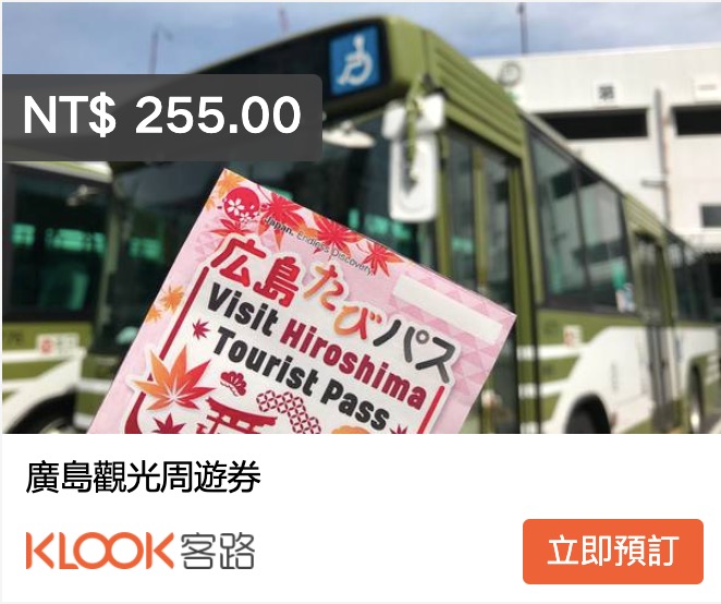 廣島交通票券|廣島觀光周遊券(Visit Hiroshima Tourist Pass)廣島路面電車,廣島巴士,宮島船
