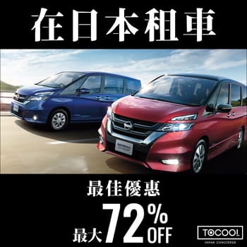 日本租車自駕比價|ToCoo! Car Rental租車網預約教學與注意事項