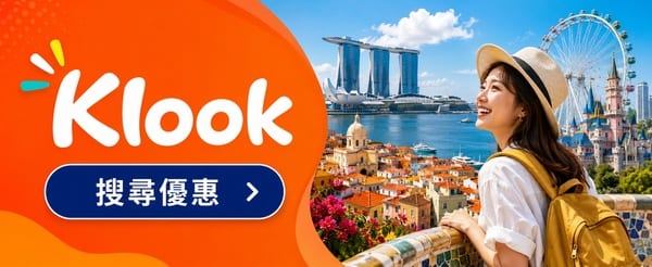 KLOOK來一球叭噗折扣券