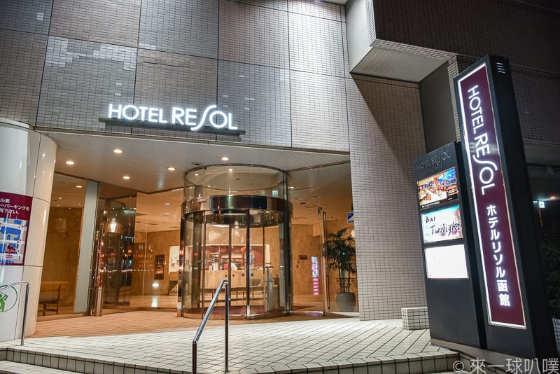 Hotel Resol Hakodate 3