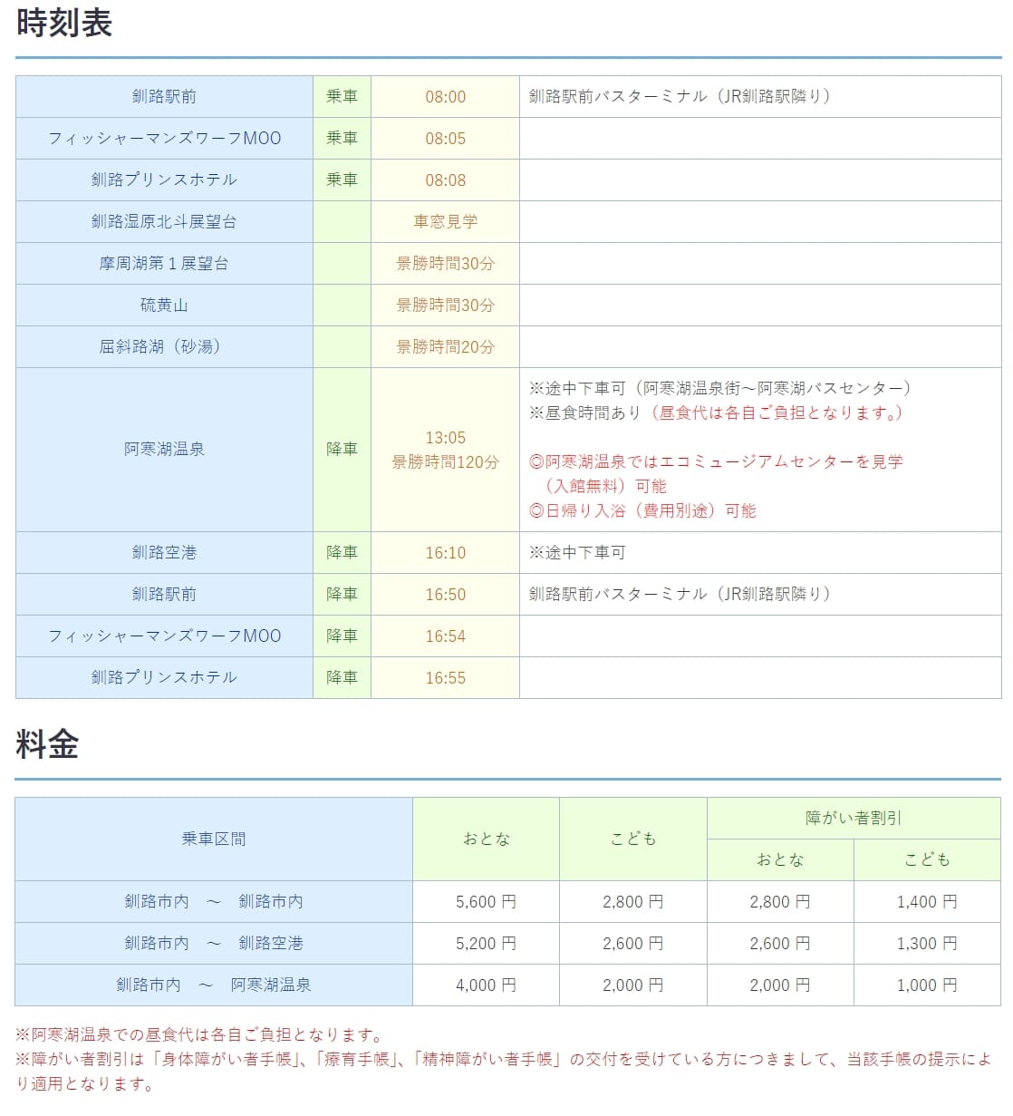 到北海道阿寒湖四種交通方式|直達巴士、JR北海道鐵路轉巴士、 旅館接駁巴士