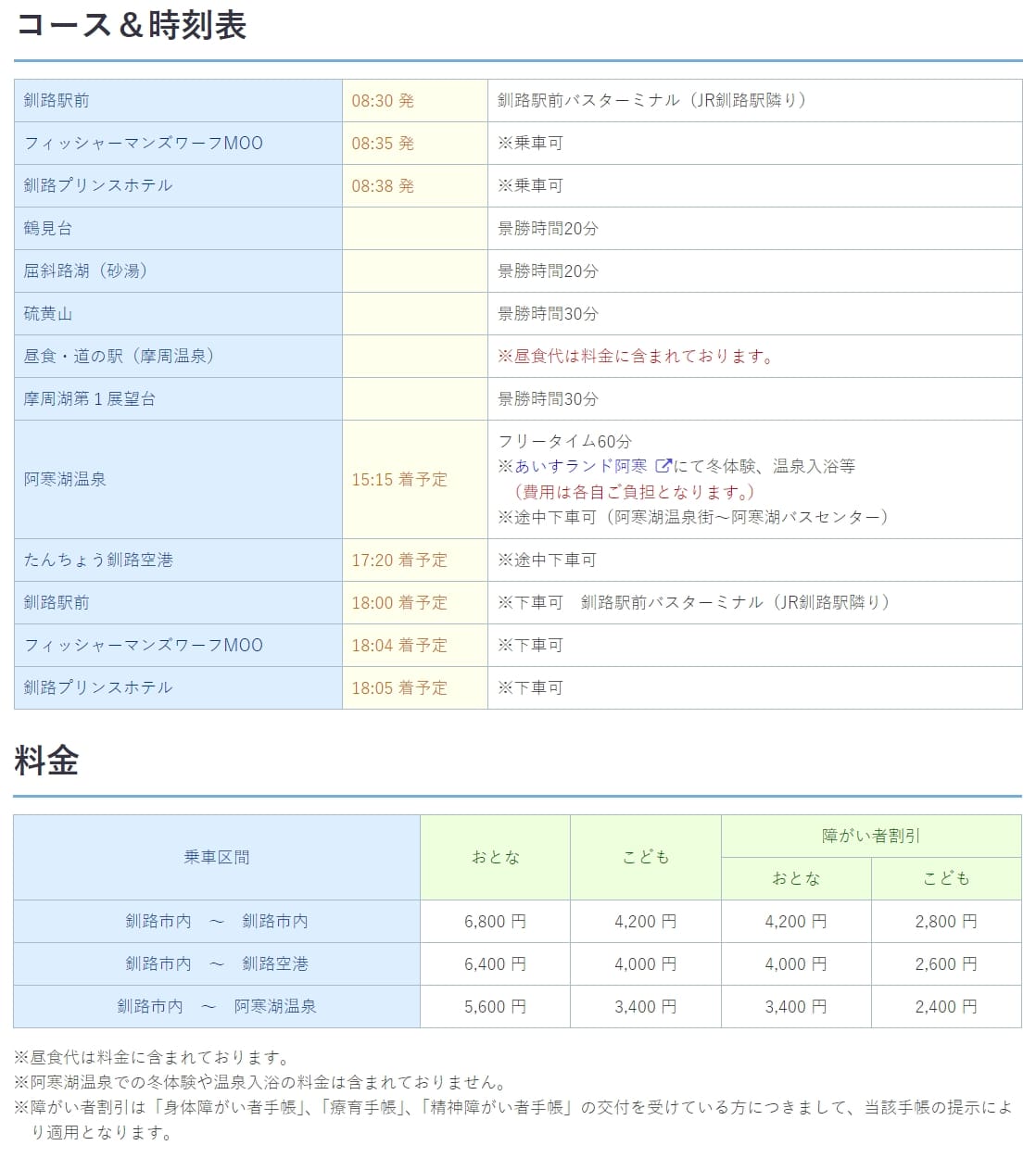 到北海道阿寒湖四種交通方式|直達巴士、JR北海道鐵路轉巴士、 旅館接駁巴士