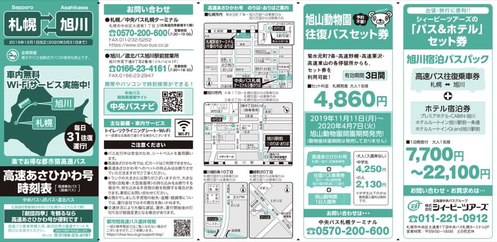 札幌到旭川巴士交通,旭川到札幌巴士交通(高速旭川號)