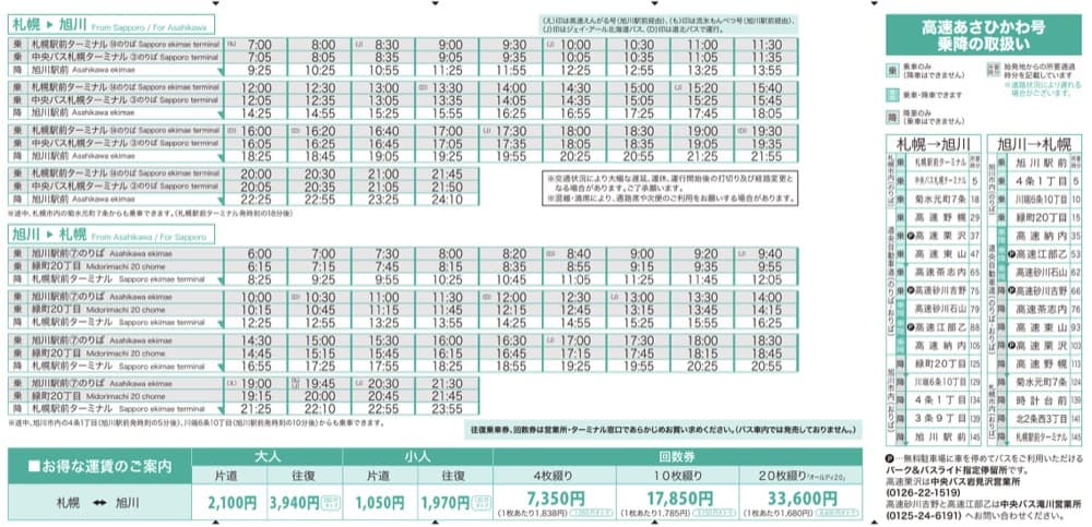 札幌到旭川巴士交通,旭川到札幌巴士交通(高速旭川號)