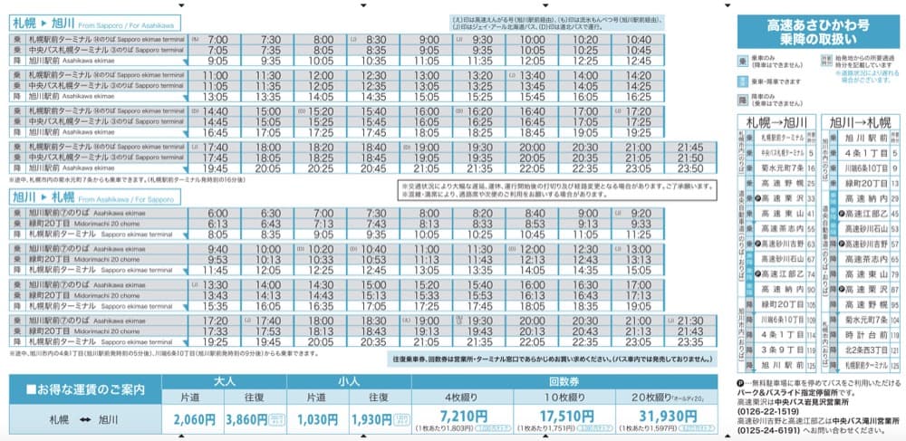 札幌到旭川巴士交通,旭川到札幌巴士交通(高速旭川號)