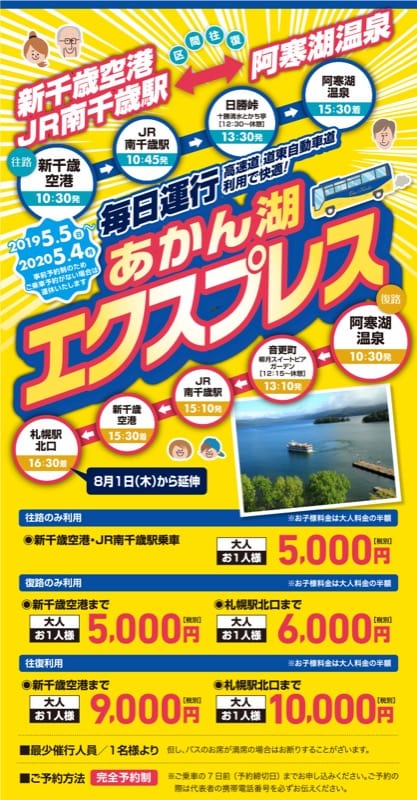 北海道阿寒湖四種交通方式整理(直達巴士、JR北海道鐵路轉巴士、 旅館接駁巴士)