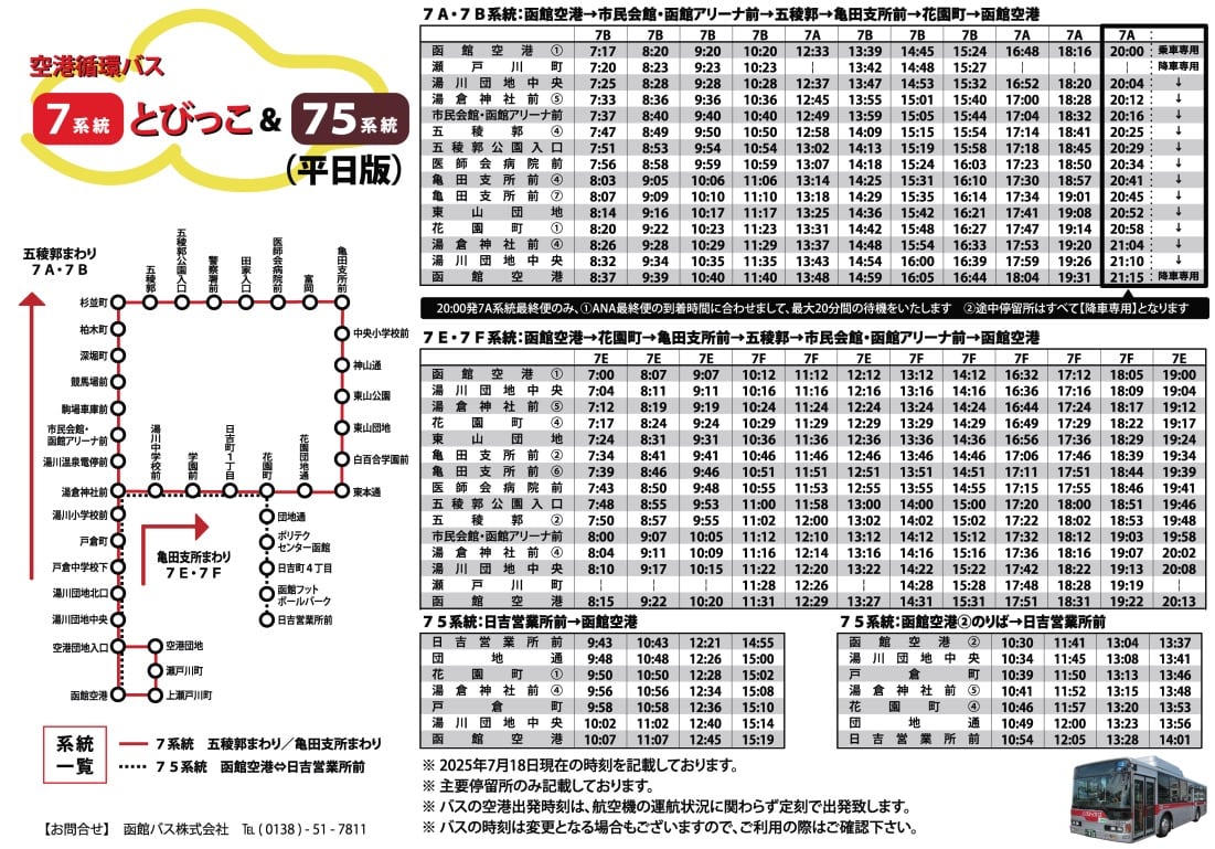 函館機場到函館市區交通方式整理|函館巴士、函館帝產巴士、計程車