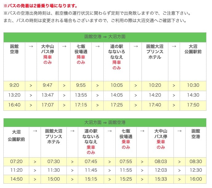函館機場到函館市區交通方式整理|函館巴士、函館帝產巴士、計程車