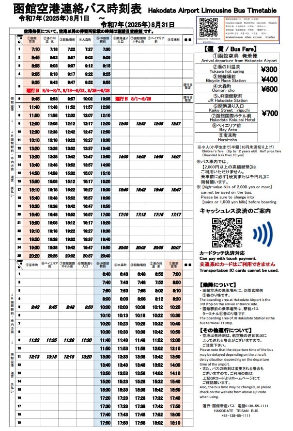 函館機場到函館市區交通方式整理|函館巴士、函館帝產巴士、計程車