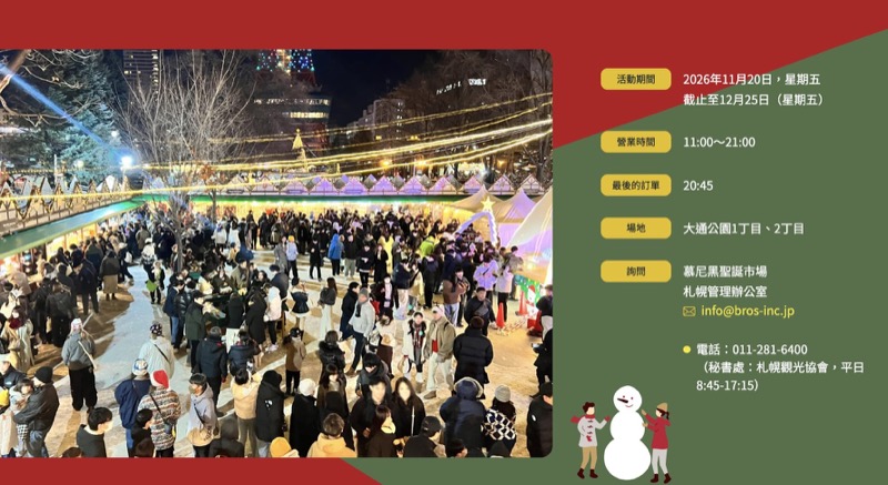 2026札幌慕尼黑聖誕市集｜11/20～12/25日期、營業時間、美食與交通