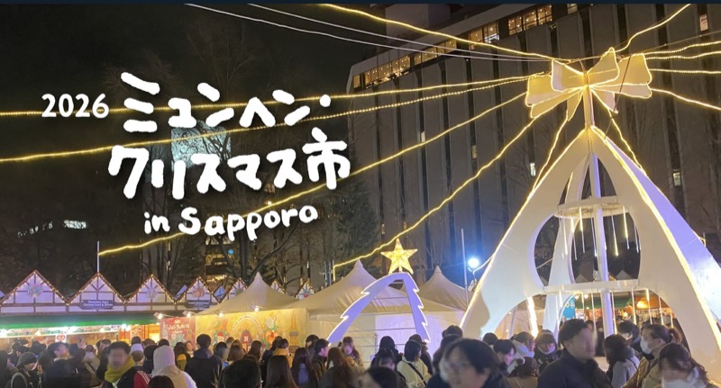 2026札幌慕尼黑聖誕市集｜11/20～12/25日期、營業時間、美食與交通