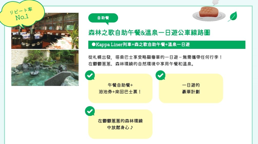札幌定山溪鶴雅飯店森之謌溫泉一日遊套票｜含午餐Buffet、泡湯、來回巴士交通