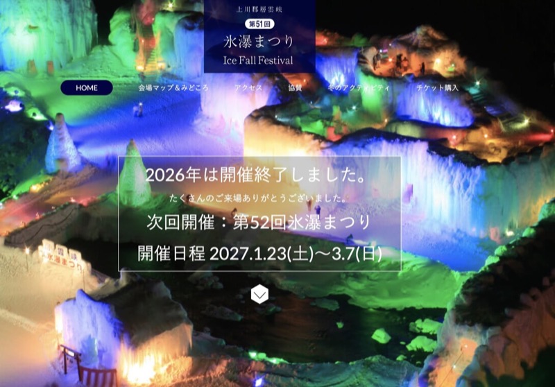 2027北海道層雲峽冰瀑祭｜1/23～3/7日期、門票、點燈煙火與旭川交通