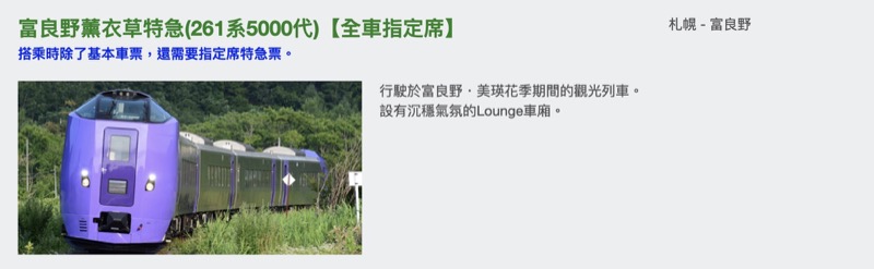富良野薰衣草特急攻略｜札幌直達富良野！票價、指定席、時刻表與JR Pass