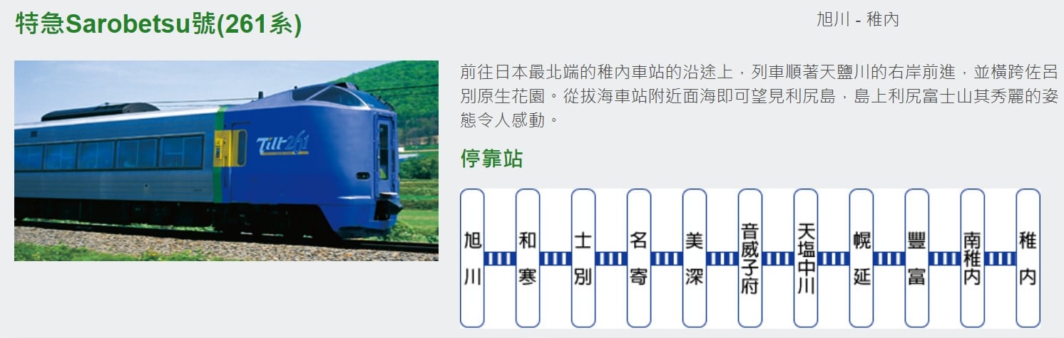 札幌到旭川稚內JR鐵路交通|特急列車宗谷號介紹、搭乘心得