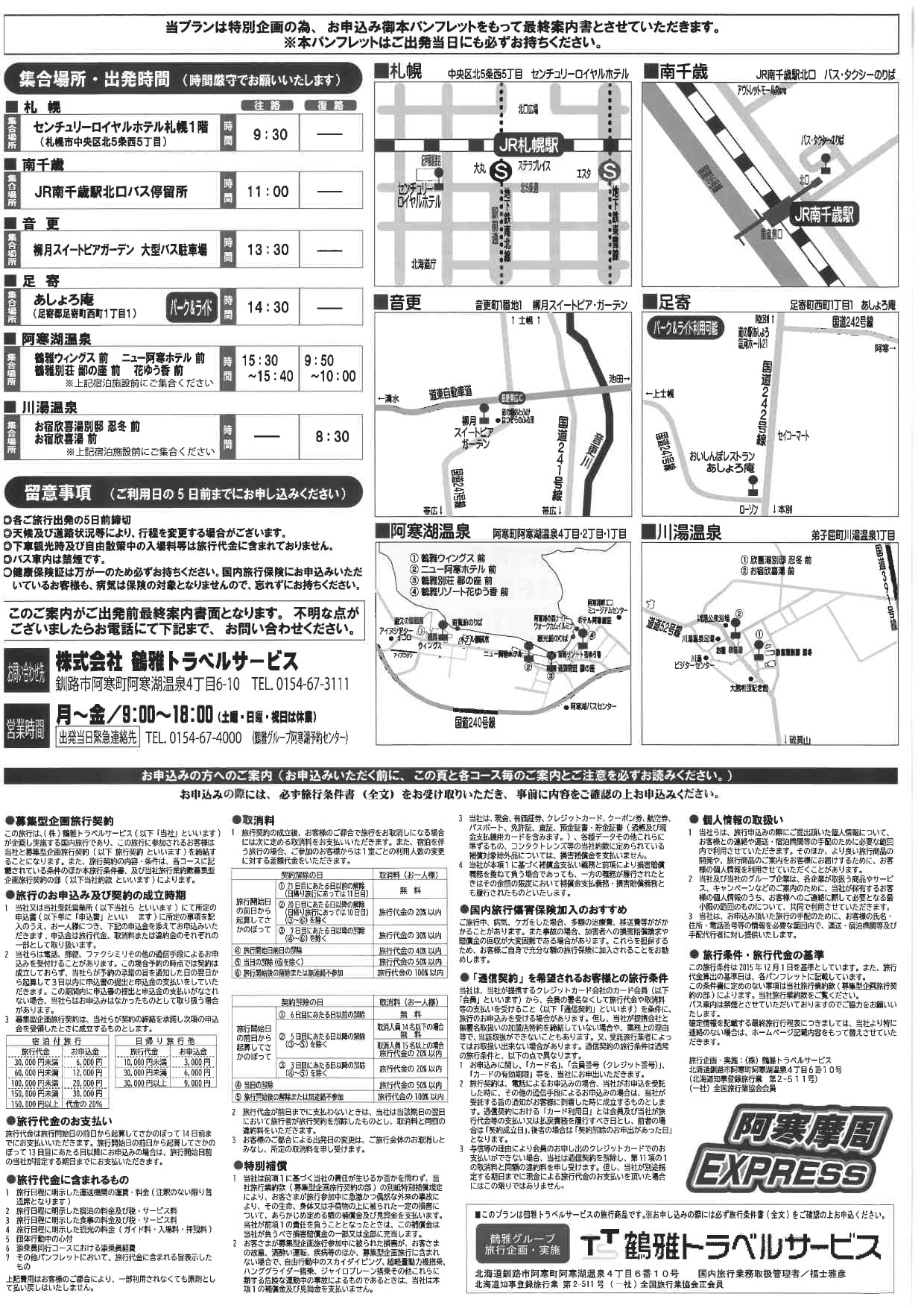 到北海道阿寒湖四種交通方式|直達巴士、JR北海道鐵路轉巴士、 旅館接駁巴士