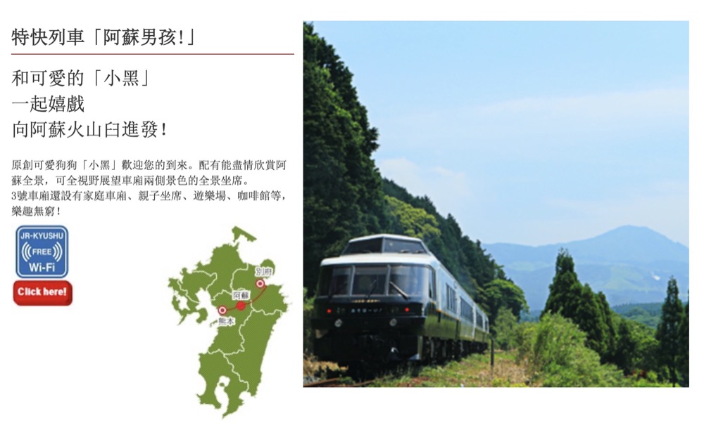 [JR九州列車]阿蘇JR鐵路交通(九州橫斷特急、阿蘇男孩號)