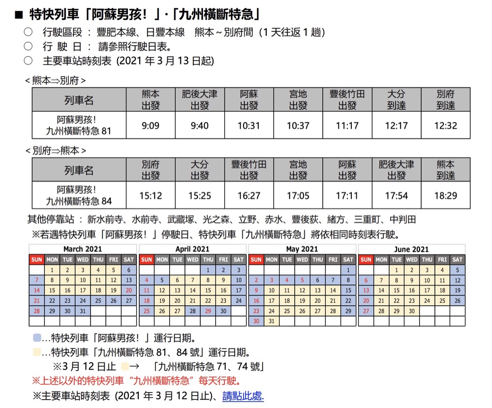 [JR九州列車]阿蘇JR鐵路交通(九州橫斷特急、阿蘇男孩號)