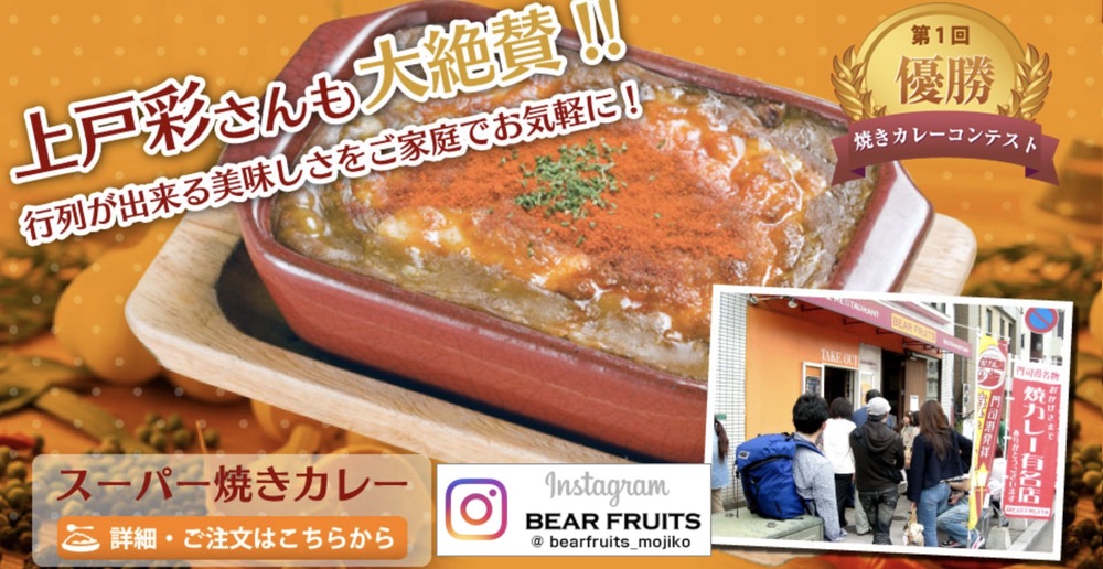 北九州門司港必吃美食-BEAR FRUITS 本店(美味牛肉燒咖哩)