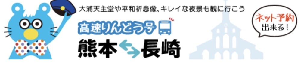 到九州長崎交通方式整理|JR九州鐵路、高速巴士、長崎巴士、長崎路面電車