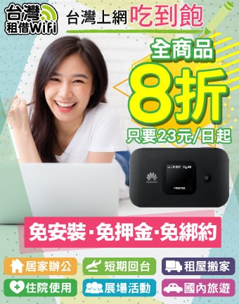 台灣WIFI機租借-台灣租借WiFi使用心得分享