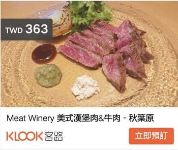 東京秋葉原美食|Meat Winery、好吃粉紅色沙朗牛排