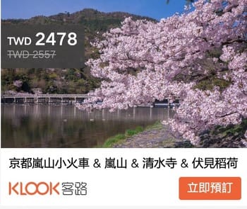 京都嵐山小火車(嵯峨野小火車)搭車細節與購票方式(Klook/JR綠色窗口)