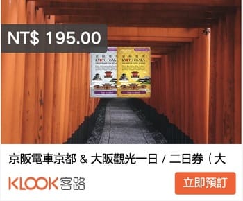 京阪電車交通票券*5整理(京都觀光一日券,京都大阪觀光一二日券)