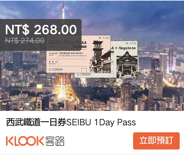 關東交通票券|西武鐵道一日券二日券(SEIBU 1Day Pass)