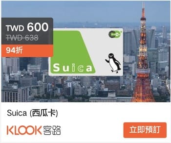 JR東日本電子儲值卡SUICA(スイカ)攻略(購買,使用方式)