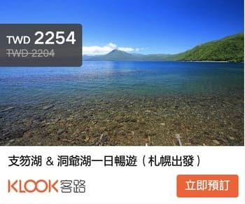 北海道洞爺湖交通攻略(函館,札幌,新千歲機場,登別到洞爺湖,旅館接駁)