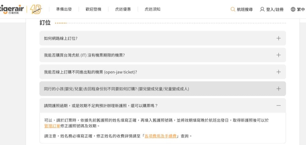 護照過期或有效期限不足|可以先預訂虎航機票，拿到新護照在後台免費更改護照