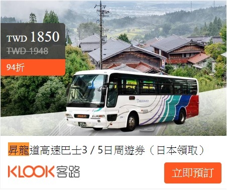 岐阜高山到奧飛驒溫泉與新穗高纜車巴士交通
