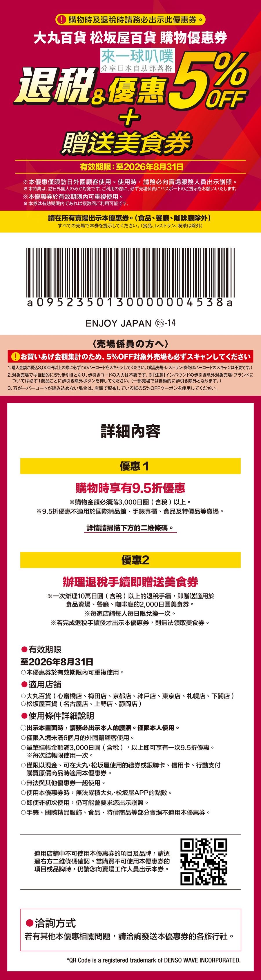 日本購物折扣券|大丸百貨與松坂屋百貨95折折扣券