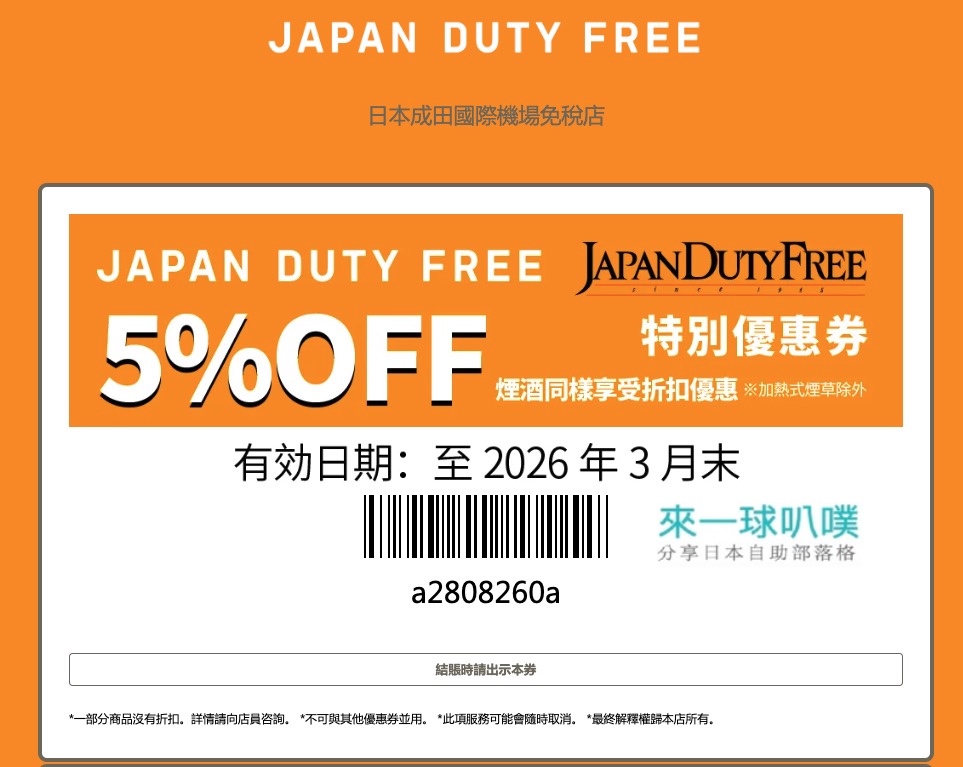 成田機場免稅店JAPAN DUTY FREE 折扣券、95折使用方式