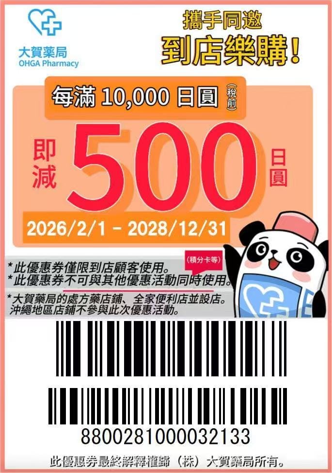2026九州天神博多折扣券|大賀藥局折扣券、滿10000日幣折500日幣