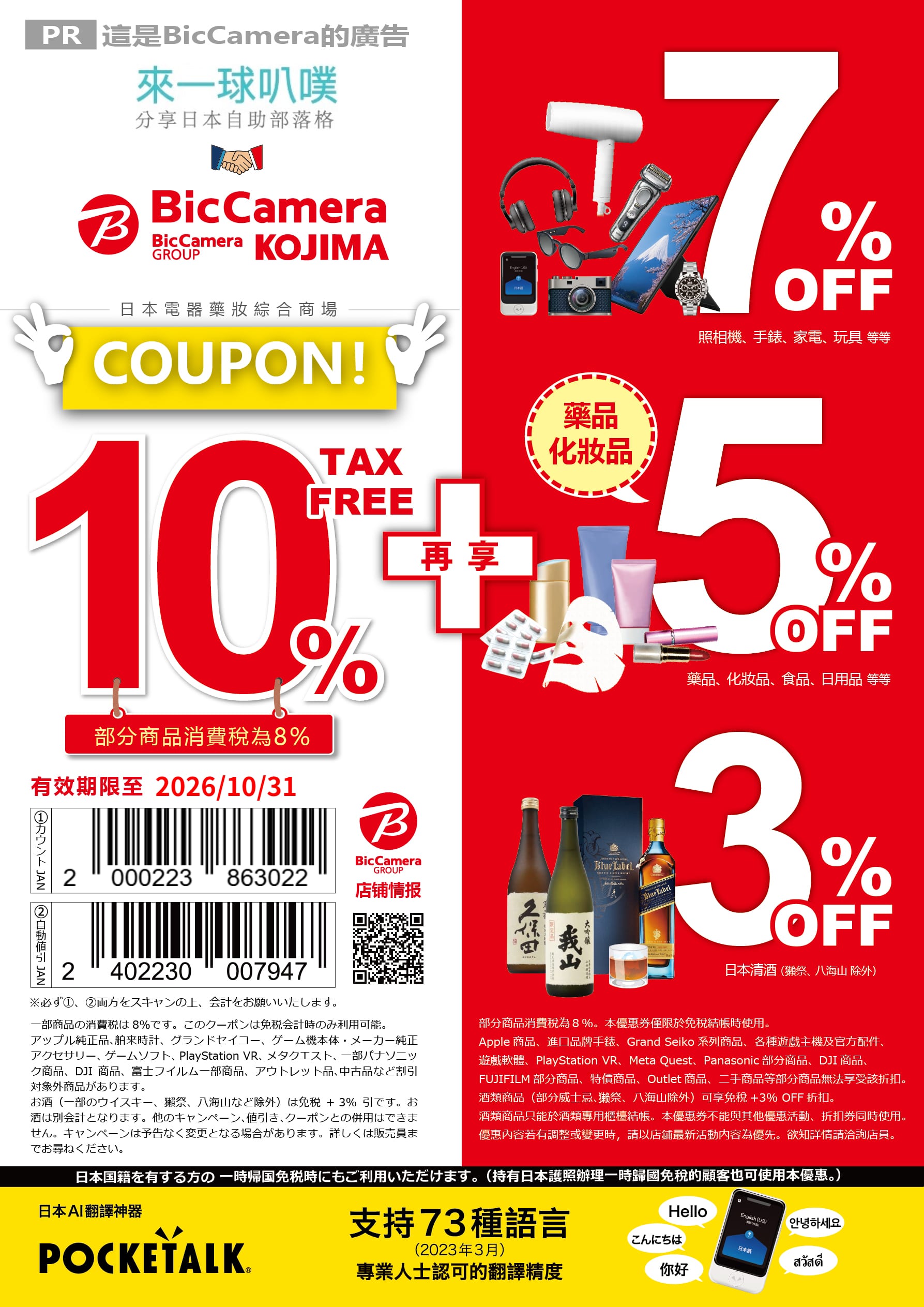 2026日本電器BIC CAMERA折扣券(10%免稅+7%折扣)、逛街心得