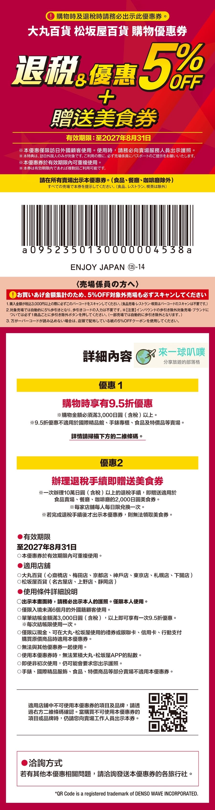 2026日本購物折扣券|大丸百貨與松坂屋百貨95折折扣券