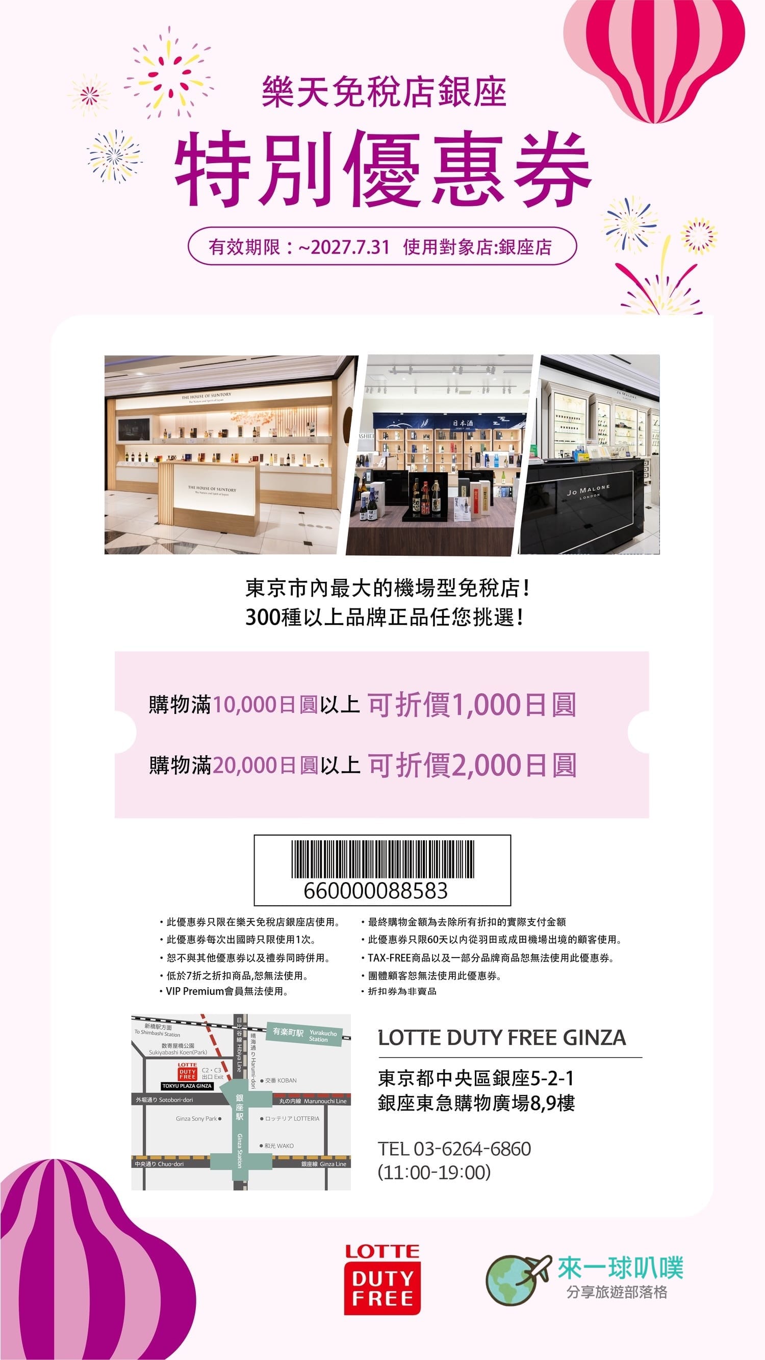 2026東京東急PLAZA銀座|樂天銀座免稅店10%折扣券