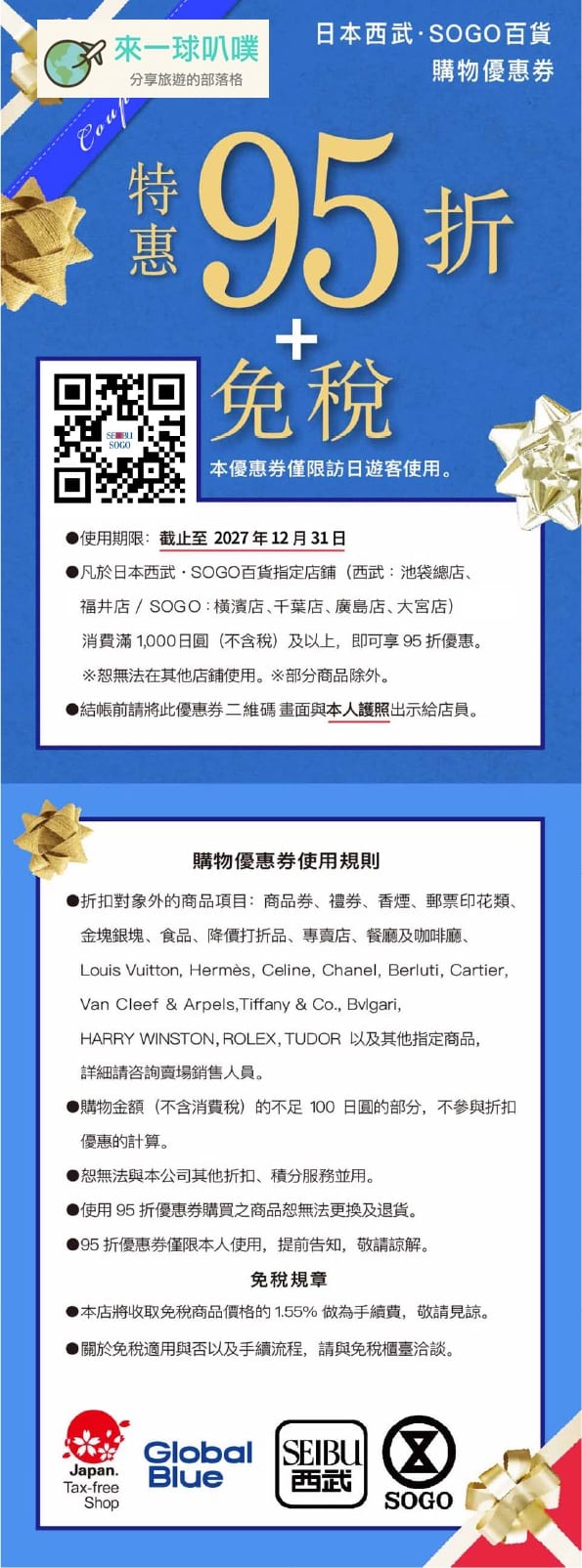 2026日本西武百貨95折折扣券、日本指定SOGO折扣券