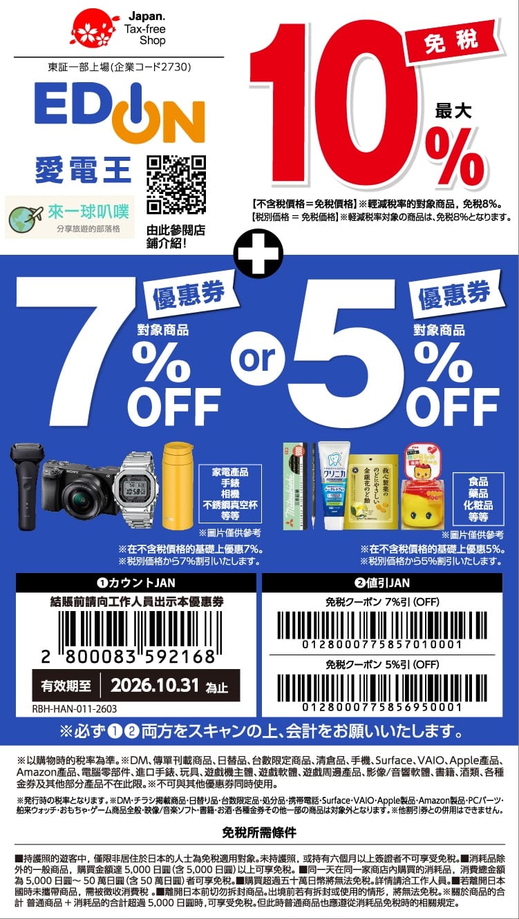2026日本電氣折扣|愛電王Edion折扣券(10%免稅+7%折扣券)