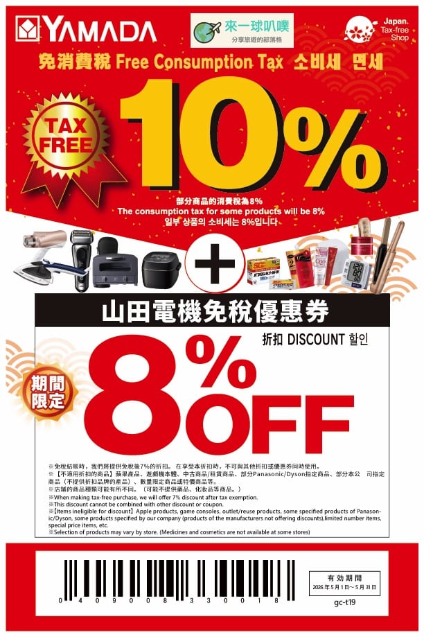 2026日本山田電機折扣券|折扣券7%＋免稅10%