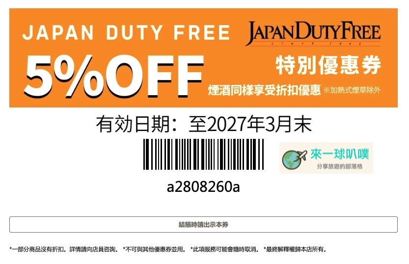 2026成田機場免稅店JAPAN DUTY FREE 折扣券、95折使用方式