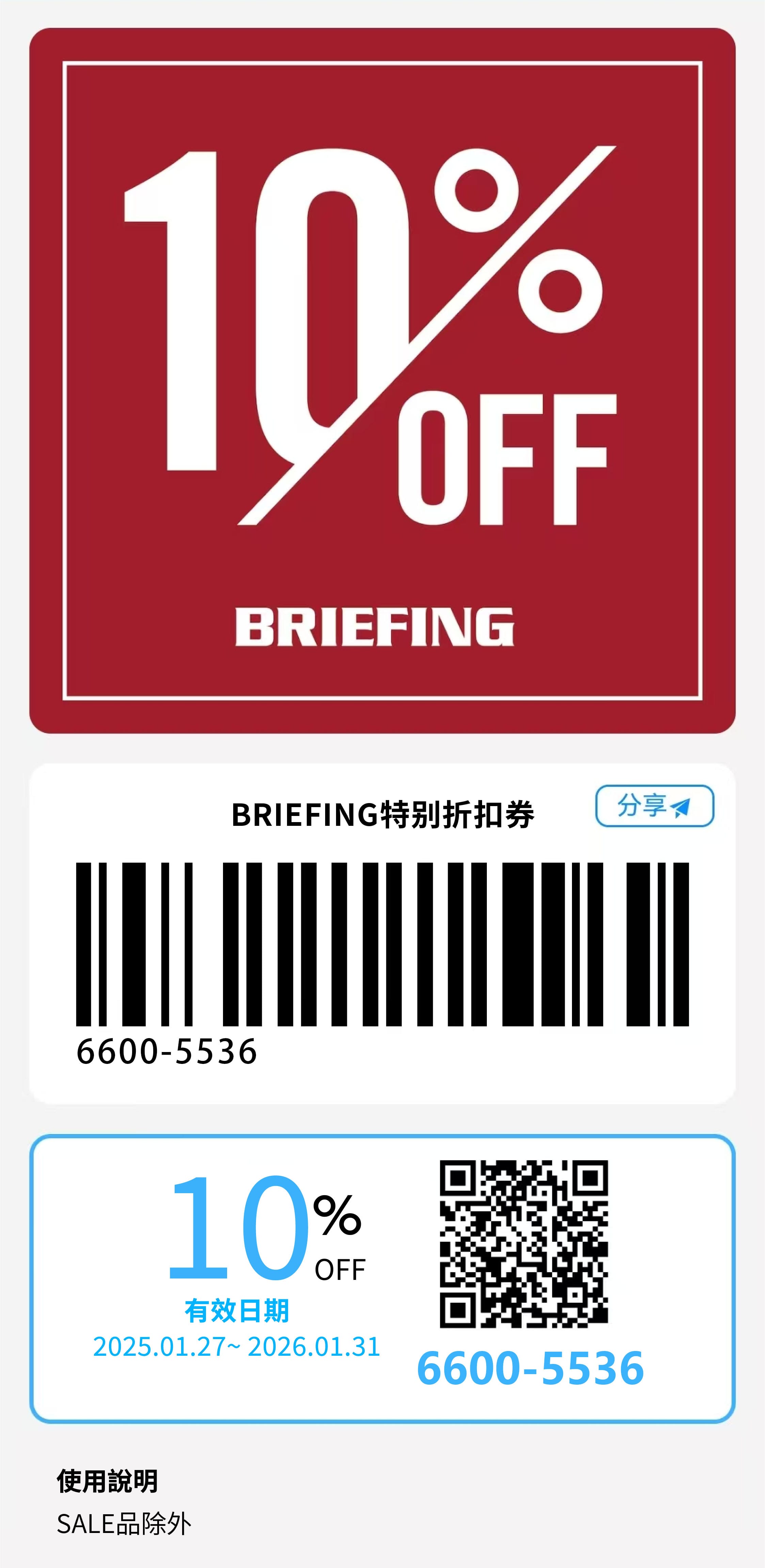 日本購物折扣券|BRIEFING Coupon 9折折扣券