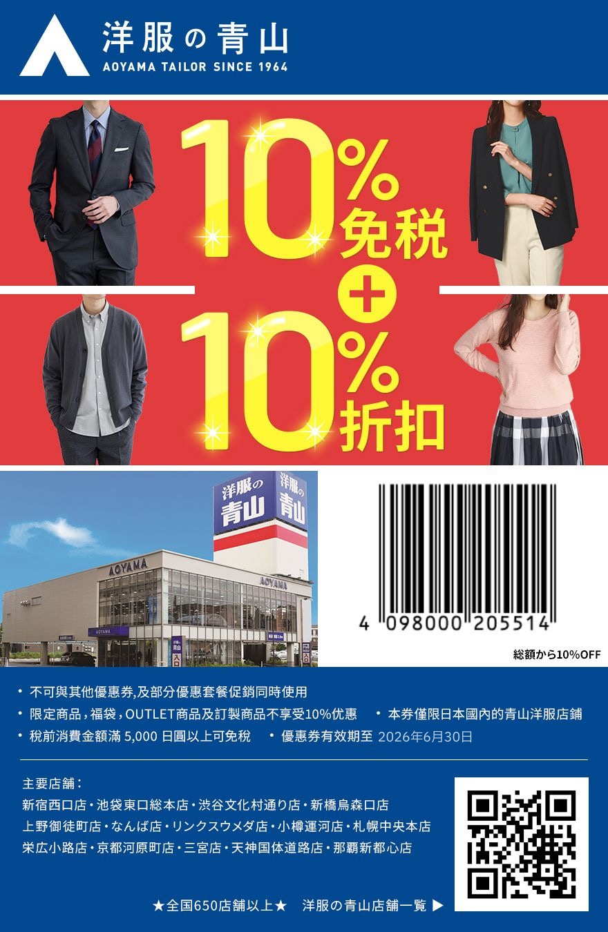 日本購物|青山洋服（洋服の青山）折扣券、免稅10%再折10%