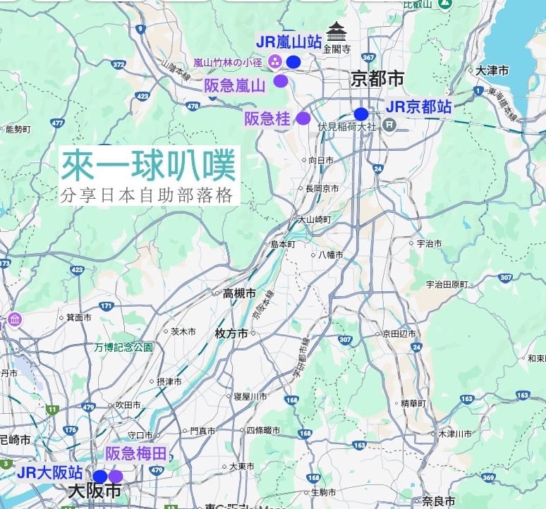 大阪京都到京都嵐山交通方式整理、五種常見交通工具