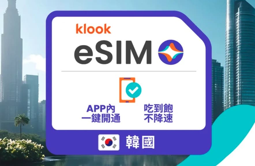 KLOOK韓國首爾ESIM上網推薦|無限流量吃到飽方案、速度快
