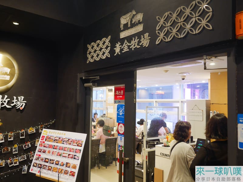 首爾明洞燒烤BBQ|黃金牧場明洞本店、有人幫烤、價格稍高