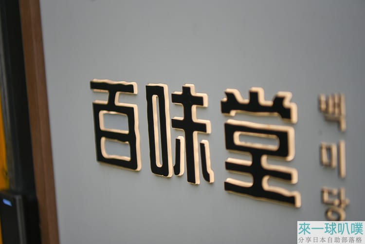 首爾三清洞韓屋咖啡廳|百味堂三清店、絕美傳統獨棟韓屋、有機牛奶冰淇淋