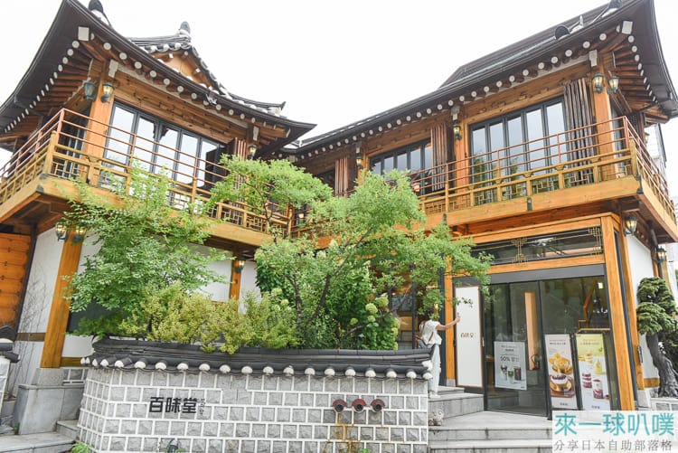 首爾三清洞韓屋咖啡廳|百味堂三清店、絕美傳統獨棟韓屋、有機牛奶冰淇淋